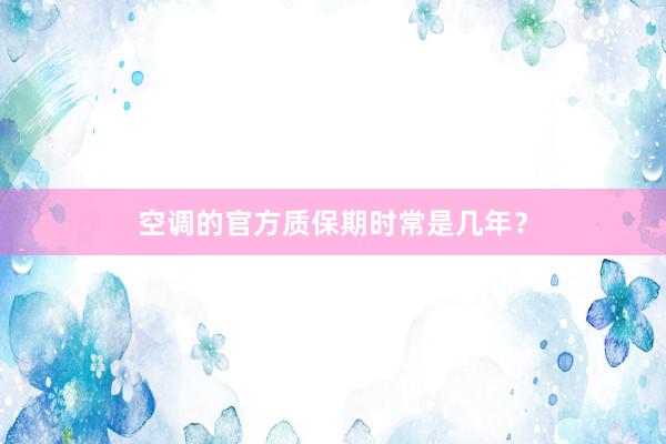 空调的官方质保期时常是几年？